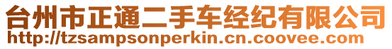 臺(tái)州市正通二手車(chē)經(jīng)紀(jì)有限公司