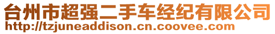 臺州市超強(qiáng)二手車經(jīng)紀(jì)有限公司