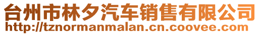 臺州市林夕汽車銷售有限公司