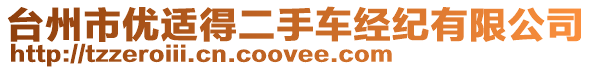 臺(tái)州市優(yōu)適得二手車經(jīng)紀(jì)有限公司