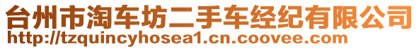 臺州市淘車坊二手車經(jīng)紀(jì)有限公司