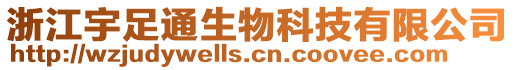 浙江宇足通生物科技有限公司