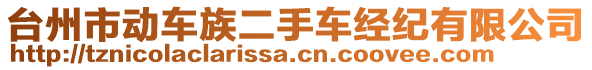 臺(tái)州市動(dòng)車族二手車經(jīng)紀(jì)有限公司