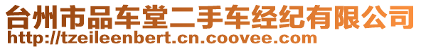 臺(tái)州市品車堂二手車經(jīng)紀(jì)有限公司