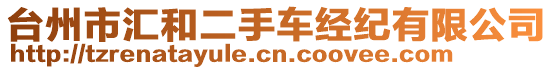 臺州市匯和二手車經(jīng)紀(jì)有限公司