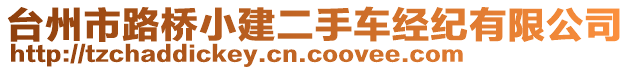 臺(tái)州市路橋小建二手車經(jīng)紀(jì)有限公司