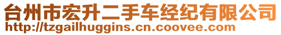 臺州市宏升二手車經(jīng)紀(jì)有限公司