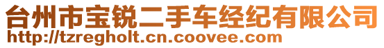 臺(tái)州市寶銳二手車(chē)經(jīng)紀(jì)有限公司