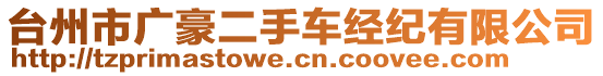 臺州市廣豪二手車經(jīng)紀有限公司