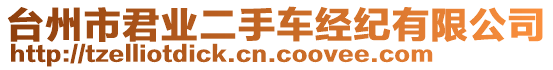 臺州市君業(yè)二手車經紀有限公司