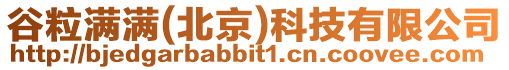 谷粒滿滿(北京)科技有限公司