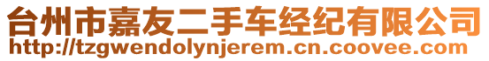 臺(tái)州市嘉友二手車經(jīng)紀(jì)有限公司