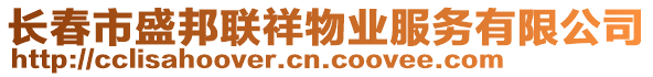 長春市盛邦聯(lián)祥物業(yè)服務(wù)有限公司