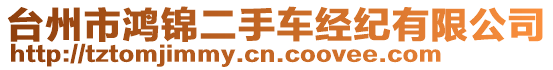 臺州市鴻錦二手車經(jīng)紀(jì)有限公司