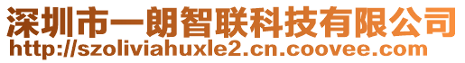 深圳市一朗智聯(lián)科技有限公司