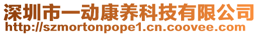 深圳市一動(dòng)康養(yǎng)科技有限公司