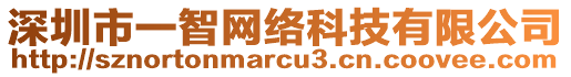 深圳市一智網(wǎng)絡(luò)科技有限公司