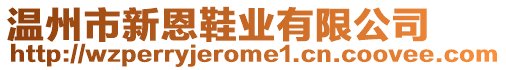 溫州市新恩鞋業(yè)有限公司