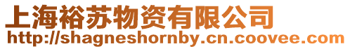 上海裕蘇物資有限公司