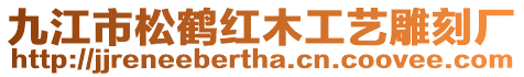 九江市松鶴紅木工藝雕刻廠