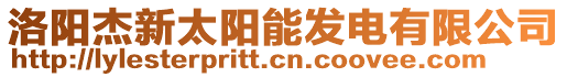 洛陽(yáng)杰新太陽(yáng)能發(fā)電有限公司