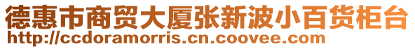 德惠市商貿(mào)大廈張新波小百貨柜臺