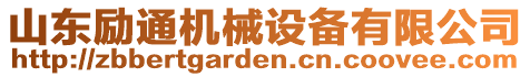 山東勵通機械設備有限公司