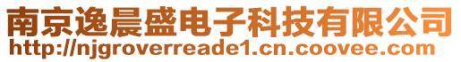 南京逸晨盛電子科技有限公司