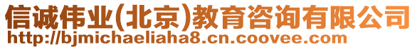 信誠偉業(yè)(北京)教育咨詢有限公司