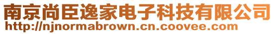 南京尚臣逸家電子科技有限公司