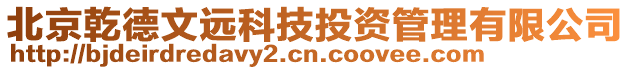 北京乾德文遠科技投資管理有限公司