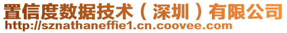 置信度數(shù)據(jù)技術(shù)（深圳）有限公司