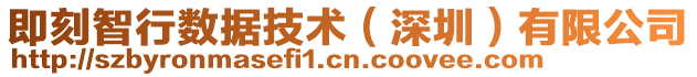 即刻智行數(shù)據(jù)技術(shù)（深圳）有限公司