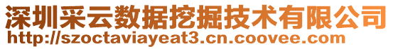 深圳采云數(shù)據(jù)挖掘技術(shù)有限公司