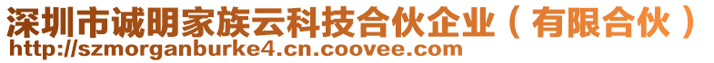 深圳市誠明家族云科技合伙企業(yè)（有限合伙）