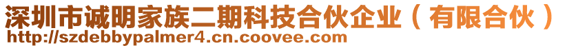 深圳市誠明家族二期科技合伙企業(yè)（有限合伙）