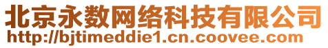 北京永數(shù)網(wǎng)絡(luò)科技有限公司