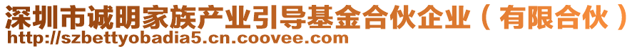 深圳市誠明家族產(chǎn)業(yè)引導(dǎo)基金合伙企業(yè)（有限合伙）