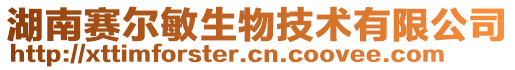 湖南賽爾敏生物技術(shù)有限公司