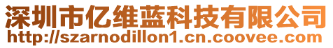 深圳市億維藍(lán)科技有限公司