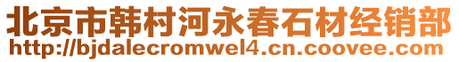 北京市韓村河永春石材經(jīng)銷部