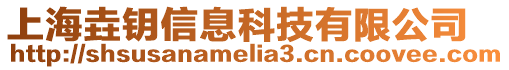 上海垚鑰信息科技有限公司