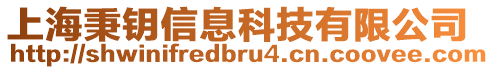 上海秉鑰信息科技有限公司