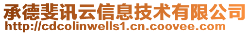 承德斐訊云信息技術有限公司