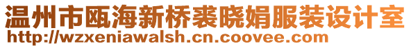 溫州市甌海新橋裘曉娟服裝設計室