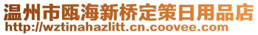 溫州市甌海新橋定策日用品店