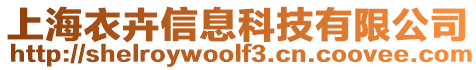 上海衣卉信息科技有限公司