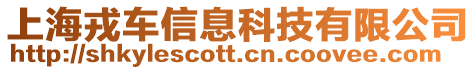 上海戎車信息科技有限公司