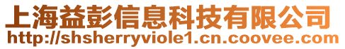 上海益彭信息科技有限公司
