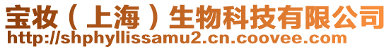 寶妝（上海）生物科技有限公司